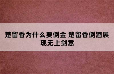 楚留香为什么要倒金 楚留香倒酒展现无上剑意